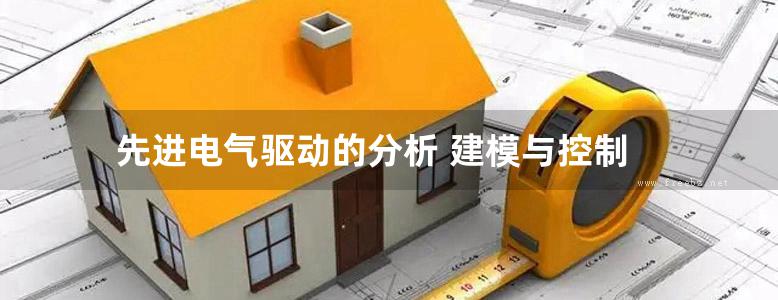 先进电气驱动的分析 建模与控制